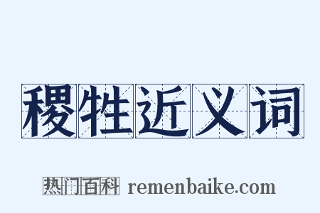 稷牲近义词是什么意思的图片
